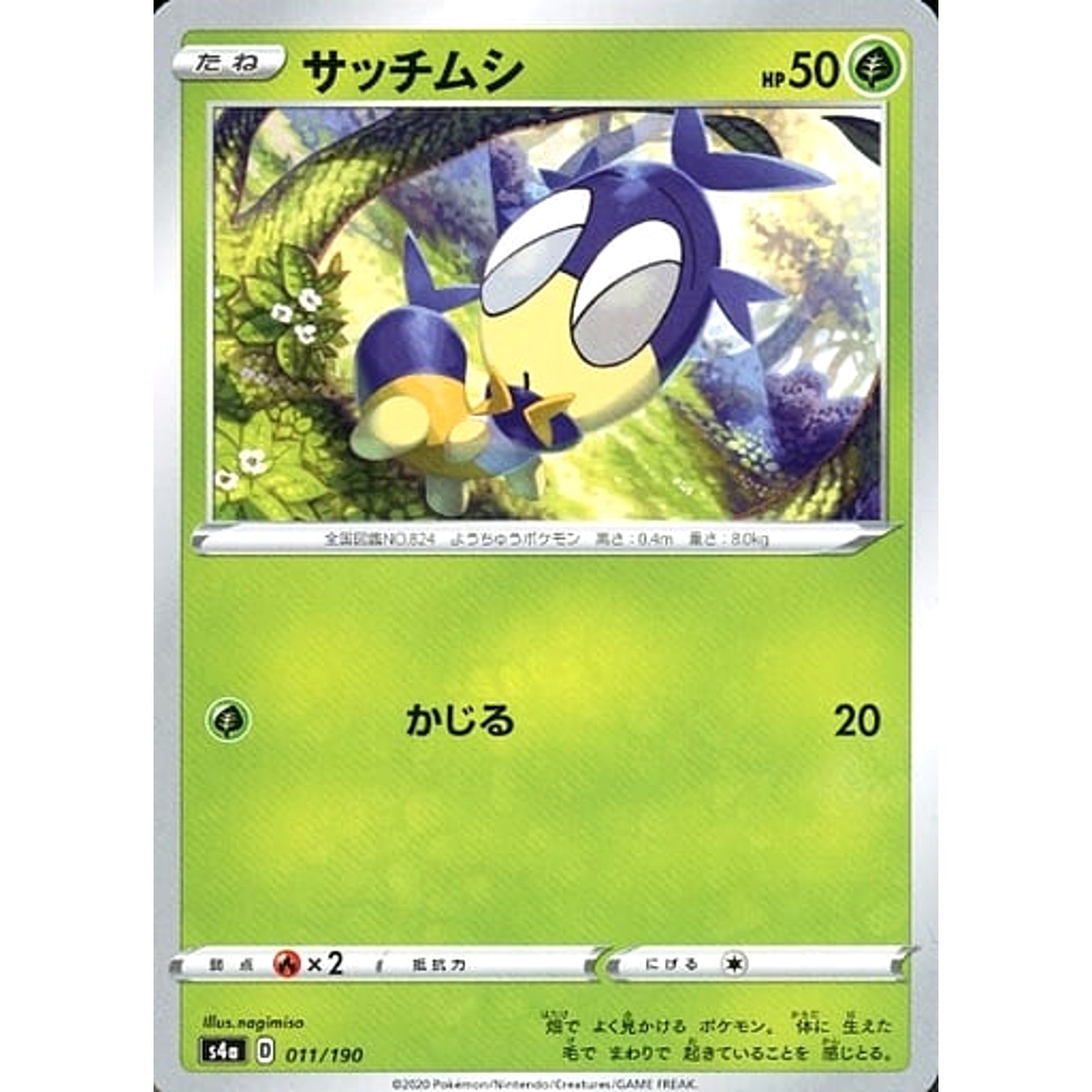 サッチムシ 011/190 S4a 草 ポケモンカードゲーム ソード&シールド ハイクラスパック シャイニースターV
