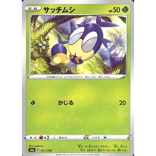 サッチムシ (ミラー仕様) 011/190 S4a 草 ポケモンカードゲーム ソード&シールド ハイクラスパック シャイニースターV