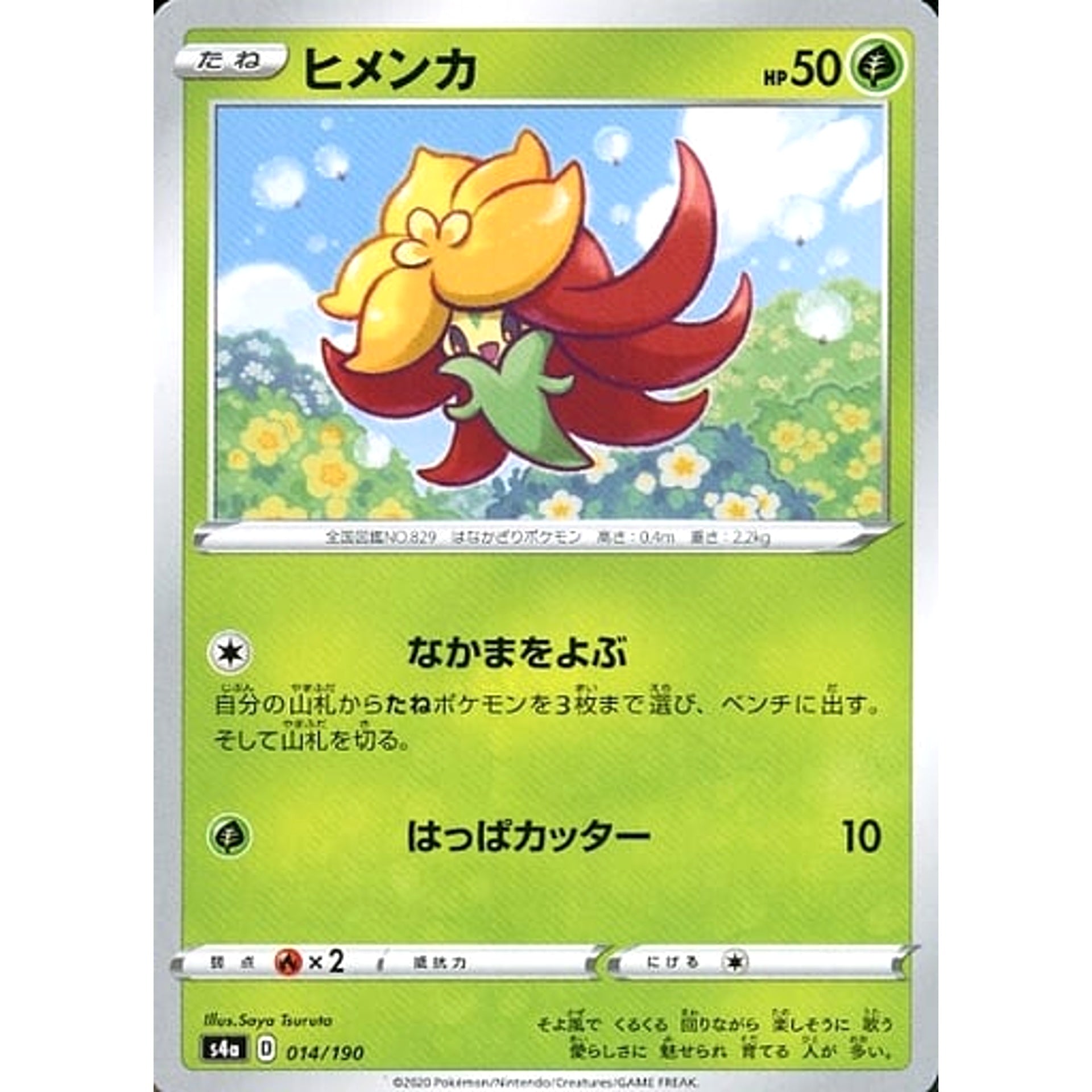 ヒメンカ 014/190 S4a 草 ポケモンカードゲーム ソード&シールド ハイクラスパック シャイニースターV