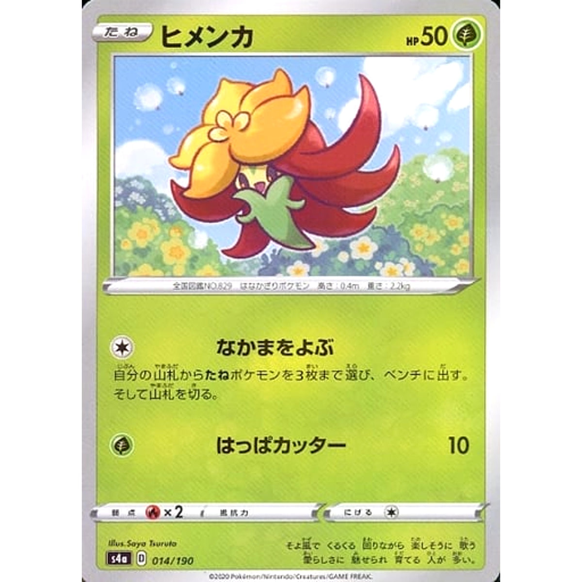 ヒメンカ (ミラー仕様) 014/190 S4a 草 ポケモンカードゲーム ソード&シールド ハイクラスパック シャイニースターV