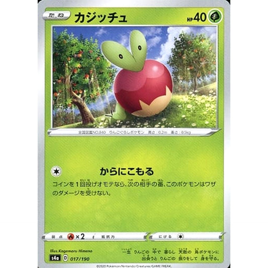 カジッチュ 017/190 S4a 草 ポケモンカードゲーム ソード&シールド ハイクラスパック シャイニースターV