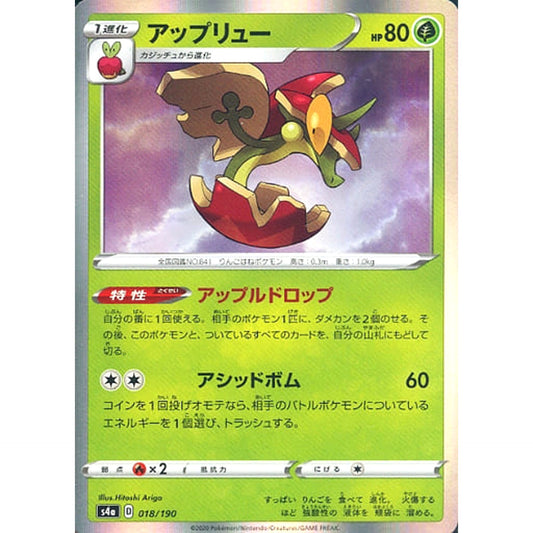 アップリュー (キラ仕様) 018/190 S4a 草 ポケモンカードゲーム ソード&シールド ハイクラスパック シャイニースターV