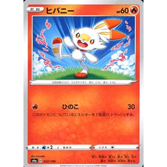 ヒバニー 022/190 S4a 炎 ポケモンカードゲーム ソード&シールド ハイクラスパック シャイニースターV