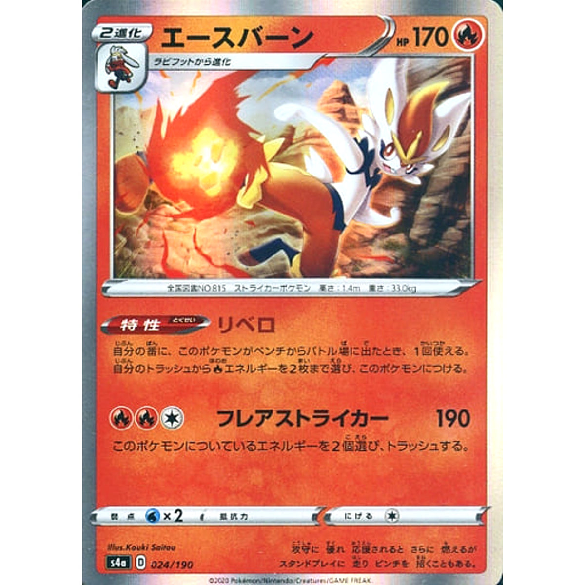エースバーン (キラ仕様) 024/190 S4a 炎 ポケモンカードゲーム ソード&シールド ハイクラスパック シャイニースターV