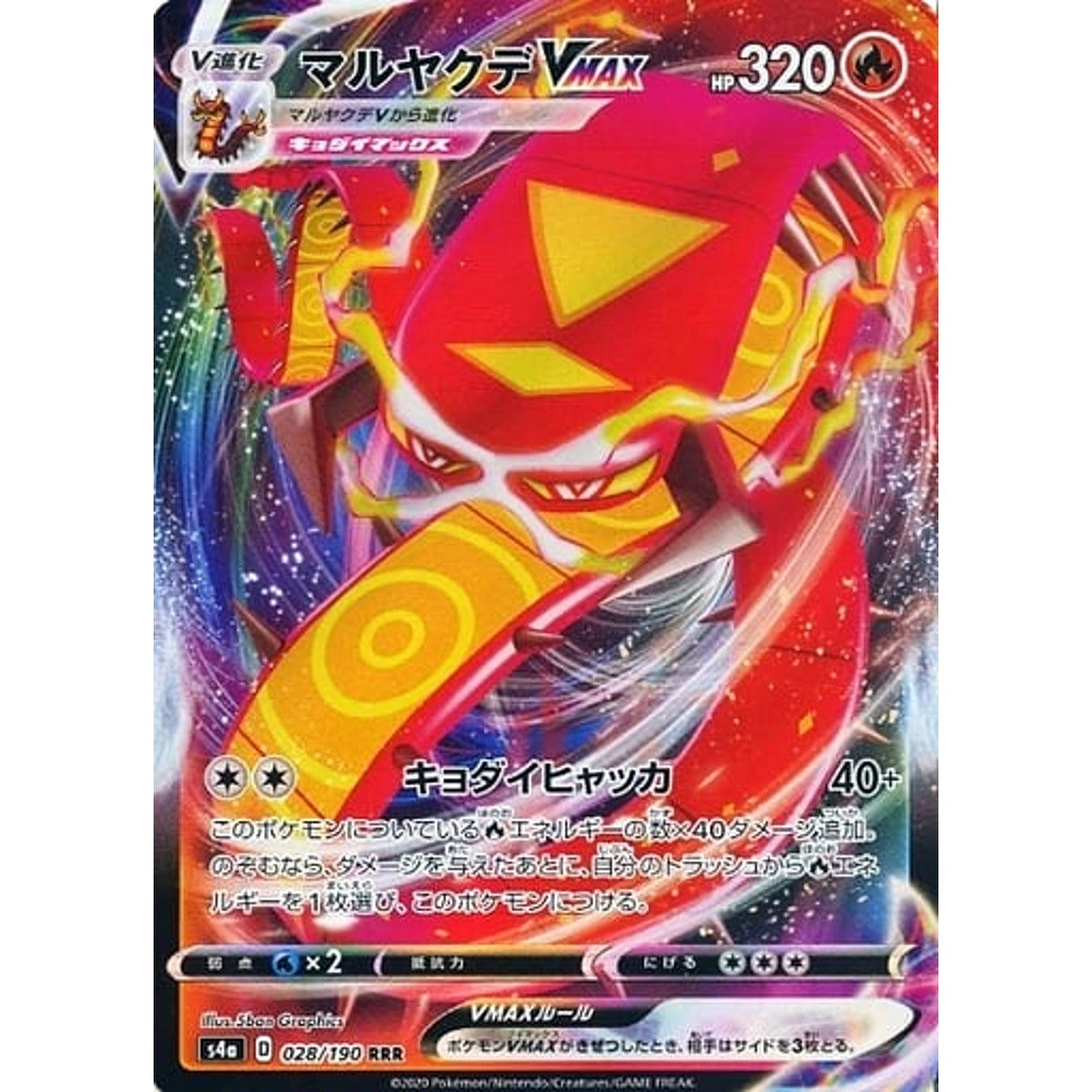 マルヤクデVMAX (キラ仕様) 028/190 [RRR] S4a 炎 ポケモンカードゲーム ソード&シールド ハイクラスパック シャイニースターV