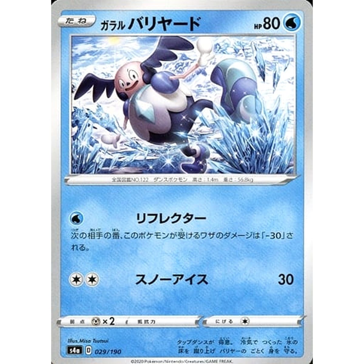 ガラルバリヤード 029/190 S4a 水 ポケモンカードゲーム ソード&シールド ハイクラスパック シャイニースターV