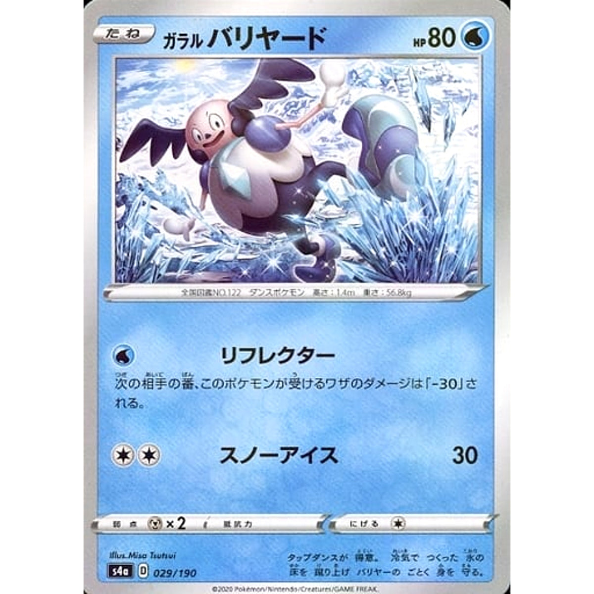 ガラルバリヤード (ミラー仕様) 029/190 S4a 水 ポケモンカードゲーム ソード&シールド ハイクラスパック シャイニースターV