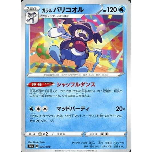 ガラルバリコオル 030/190 S4a 水 ポケモンカードゲーム ソード&シールド ハイクラスパック シャイニースターV