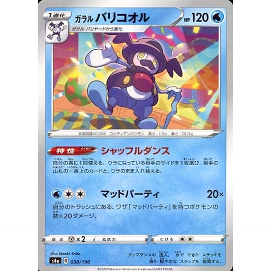 ガラルバリコオル (ミラー仕様) 030/190 S4a 水 ポケモンカードゲーム ソード&シールド ハイクラスパック シャイニースターV