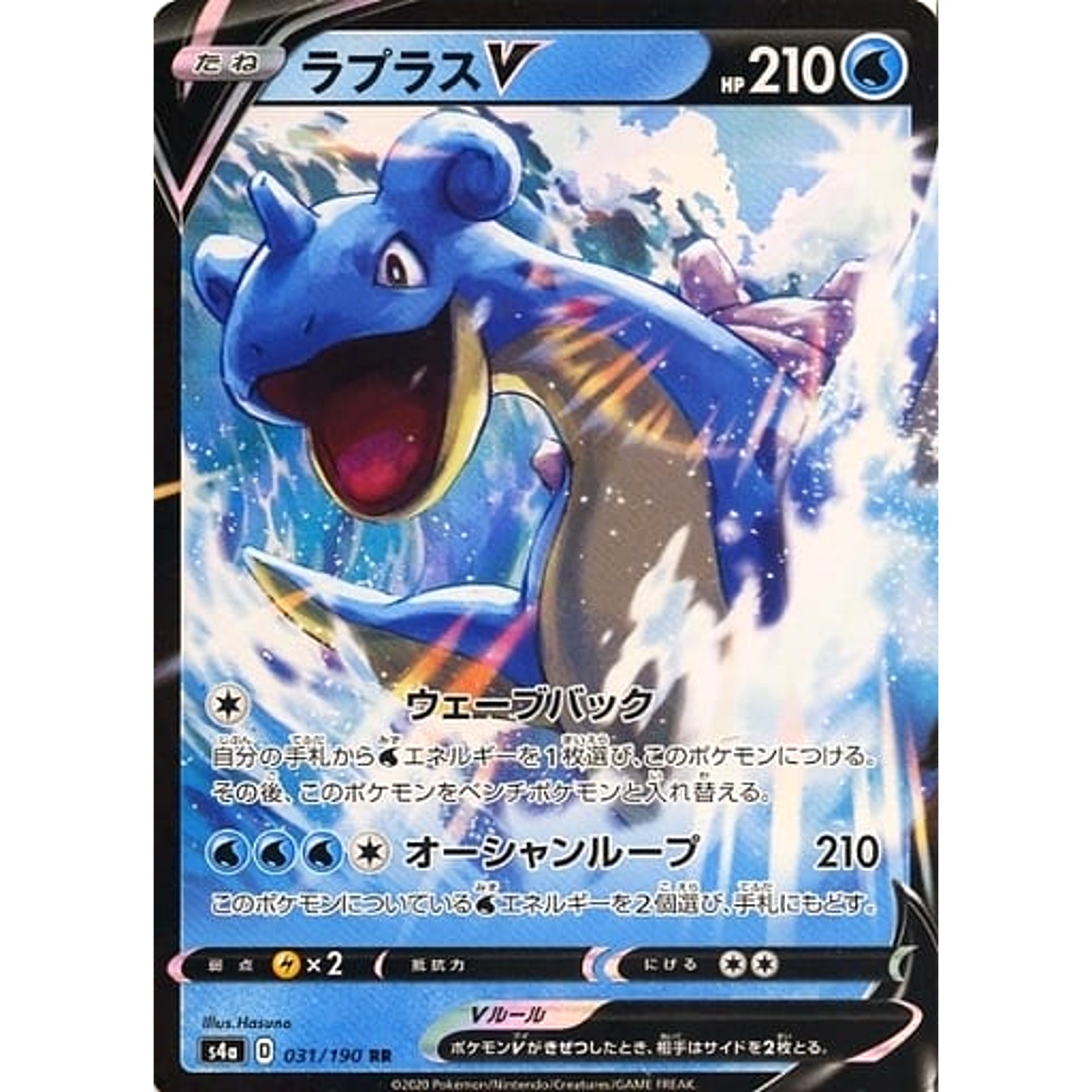 ラプラスV (キラ仕様) 031/190 [RR] S4a 水 ポケモンカードゲーム ソード&シールド ハイクラスパック シャイニースターV
