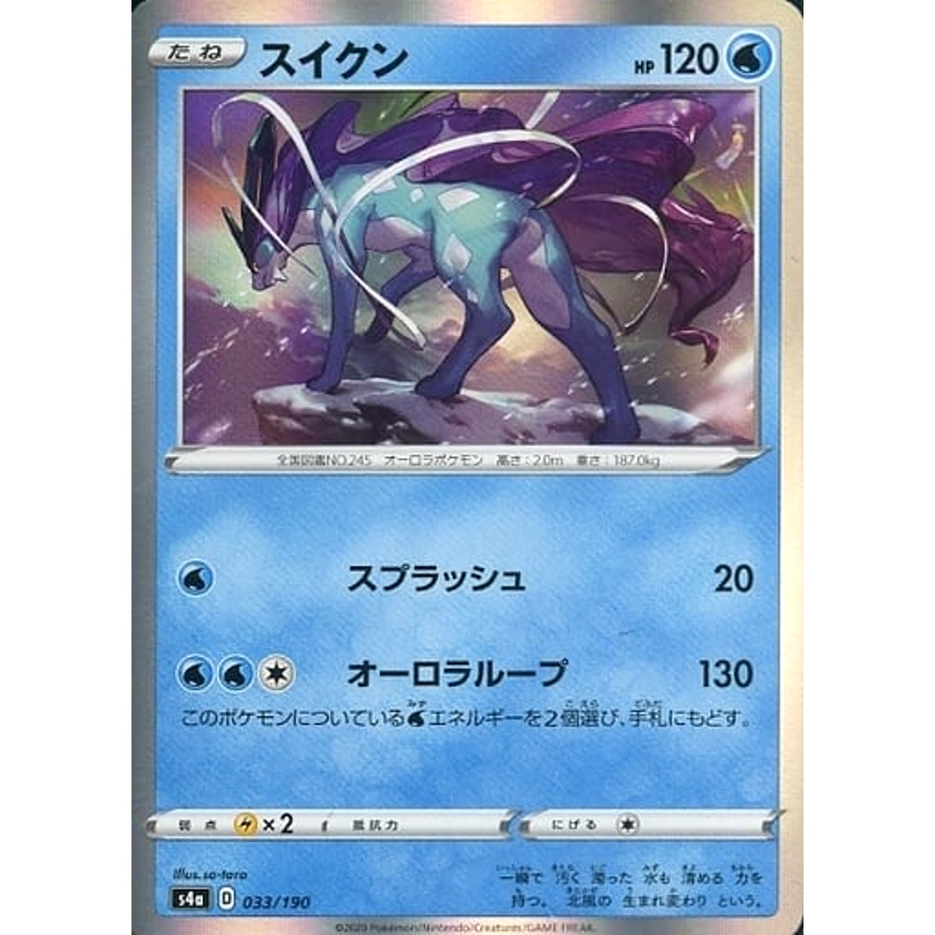 スイクン (キラ仕様) 033/190 S4a 水 ポケモンカードゲーム ソード&シールド ハイクラスパック シャイニースターV