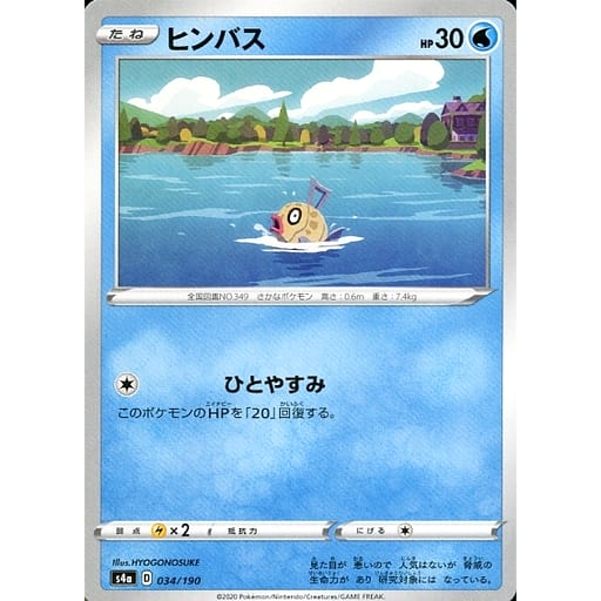 ヒンバス 034/190 S4a 水 ポケモンカードゲーム ソード&シールド ハイクラスパック シャイニースターV