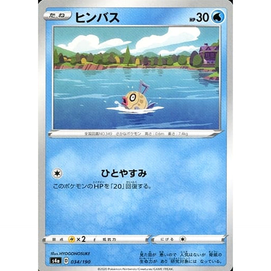 ヒンバス 034/190 S4a 水 ポケモンカードゲーム ソード&シールド ハイクラスパック シャイニースターV