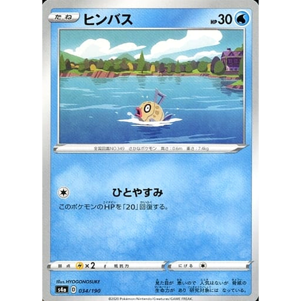 ヒンバス 034/190 S4a 水 ポケモンカードゲーム ソード&シールド ハイクラスパック シャイニースターV