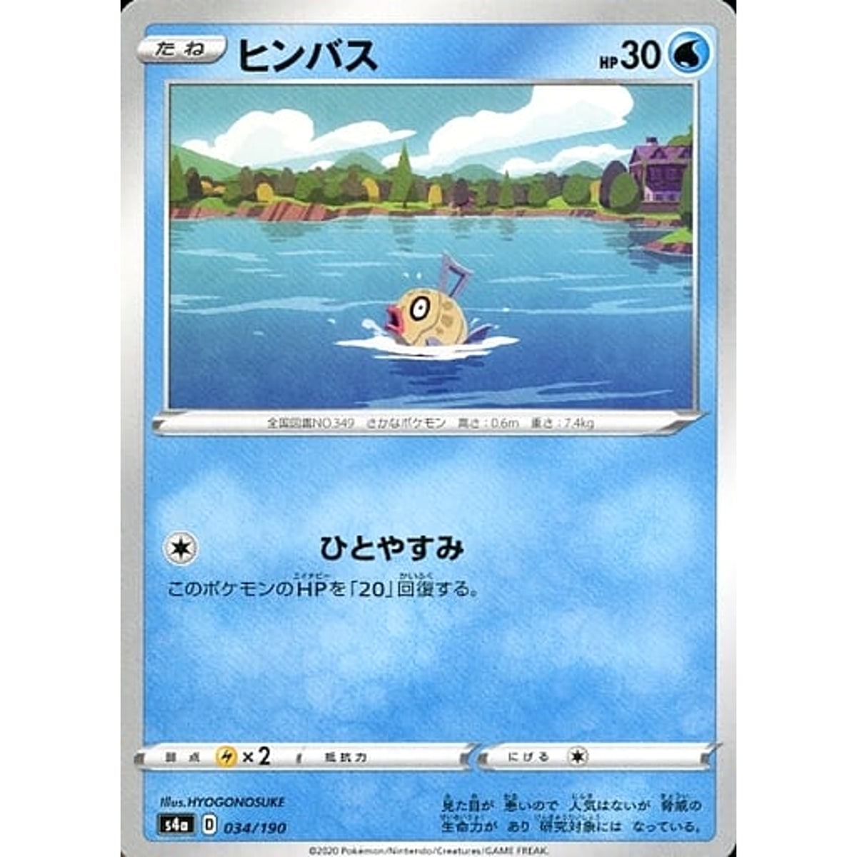 ヒンバス 034/190 S4a 水 ポケモンカードゲーム ソード&シールド ハイクラスパック シャイニースターV