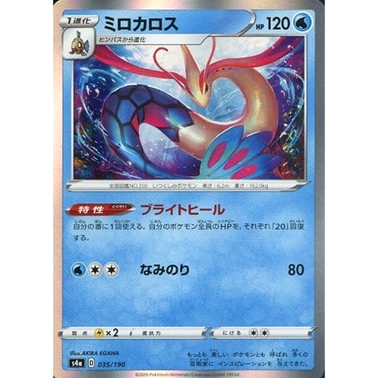 ミロカロス (キラ仕様) 035/190 S4a 水 ポケモンカードゲーム ソード&シールド ハイクラスパック シャイニースターV