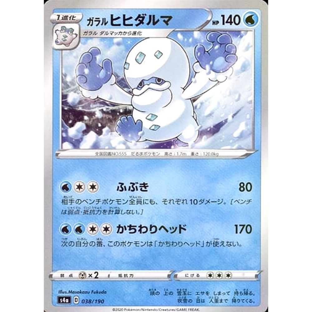 ガラルヒヒダルマ (ミラー仕様) 038/190 S4a 水 ポケモンカードゲーム ソード&シールド ハイクラスパック シャイニースターV