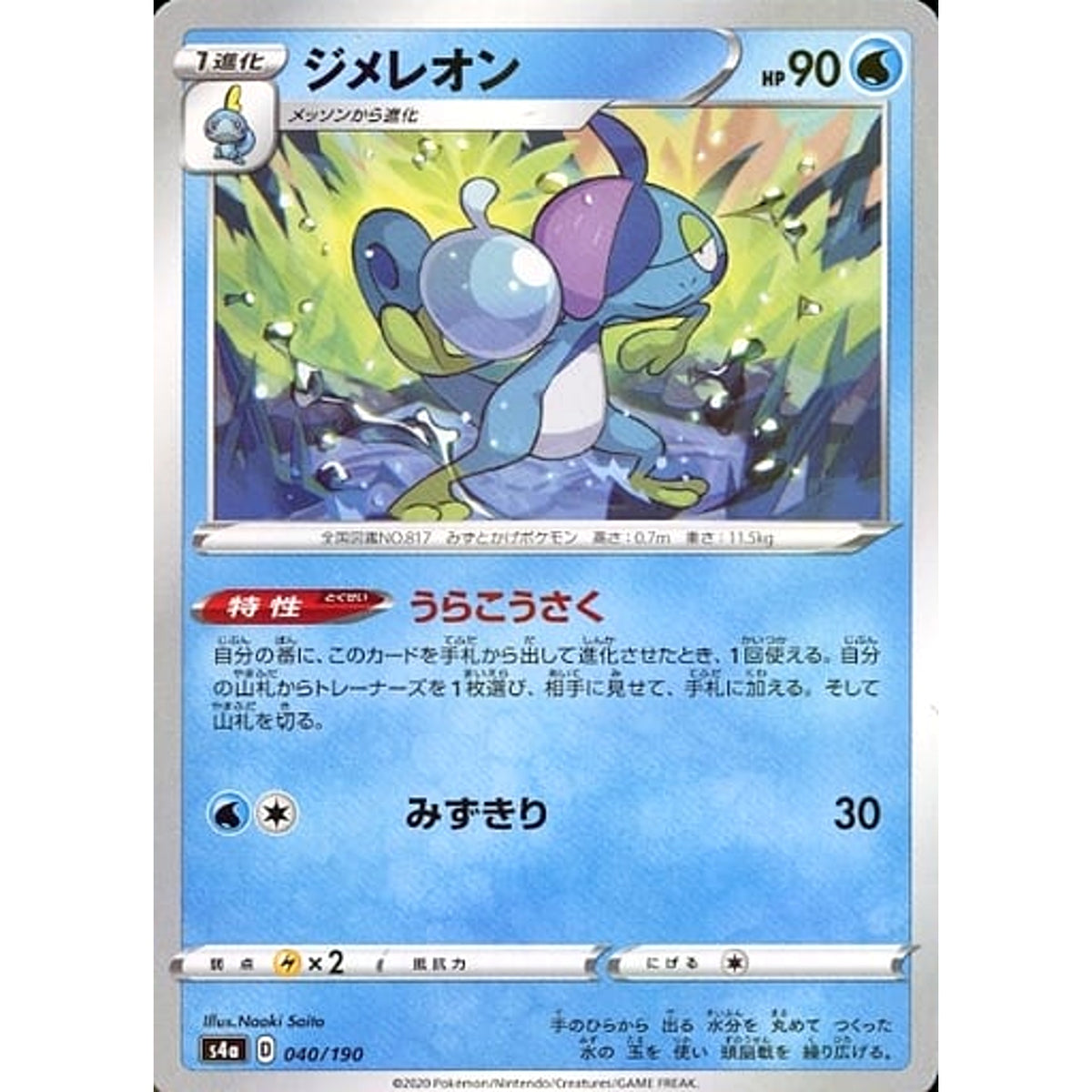 ジメレオン (ミラー仕様) 040/190 S4a 水 ポケモンカードゲーム ソード&シールド ハイクラスパック シャイニースターV