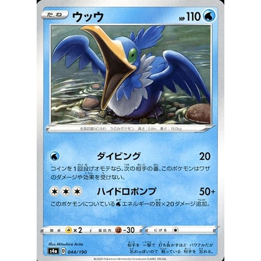 ウッウ 044/190 S4a 水 ポケモンカードゲーム ソード&シールド ハイクラスパック シャイニースターV