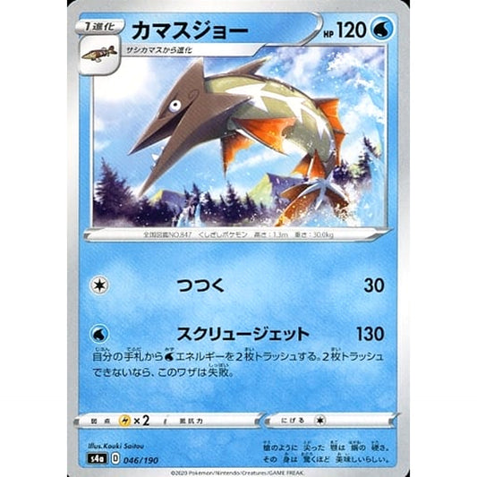 カマスジョー 046/190 S4a 水 ポケモンカードゲーム ソード&シールド ハイクラスパック シャイニースターV