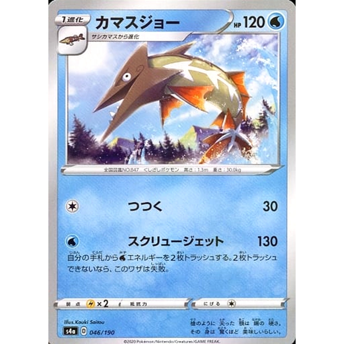 カマスジョー (ミラー仕様) 046/190 S4a 水 ポケモンカードゲーム ソード&シールド ハイクラスパック シャイニースターV