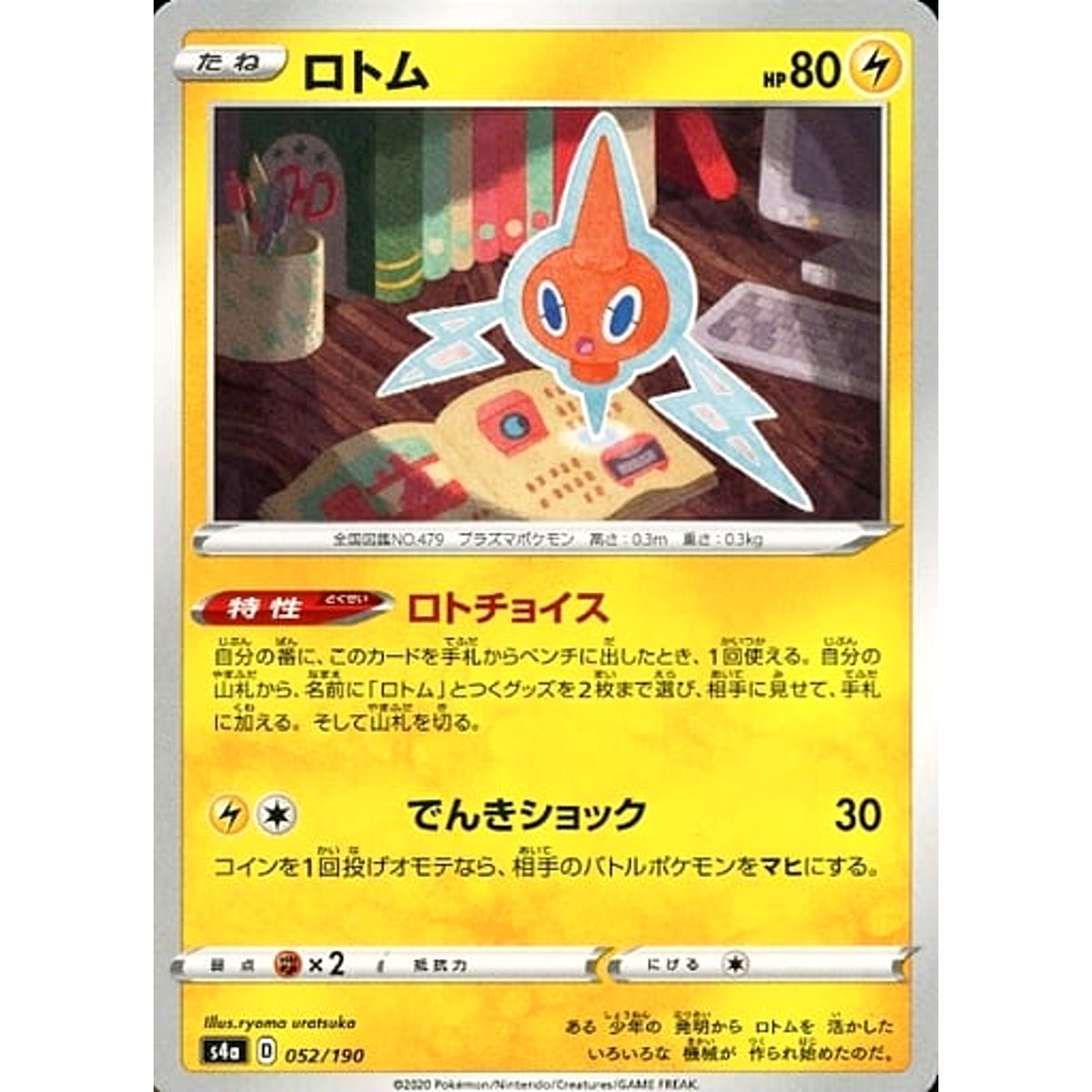 ロトム 052/190 S4a 雷 ポケモンカードゲーム ソード&シールド ハイクラスパック シャイニースターV