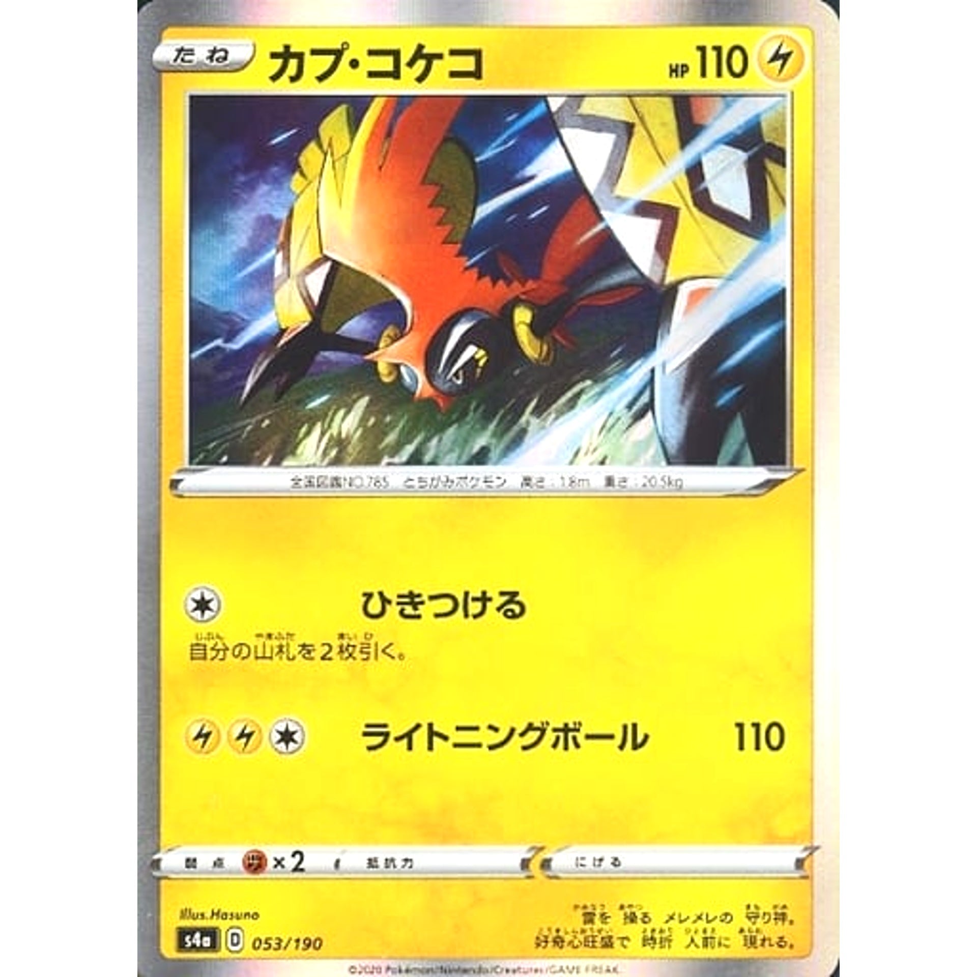 カプ・コケコ (キラ仕様) 053/190 S4a 雷 ポケモンカードゲーム ソード&シールド ハイクラスパック シャイニースターV