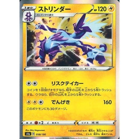 ストリンダー (キラ仕様) 058/190 S4a 雷 ポケモンカードゲーム ソード&シールド ハイクラスパック シャイニースターV