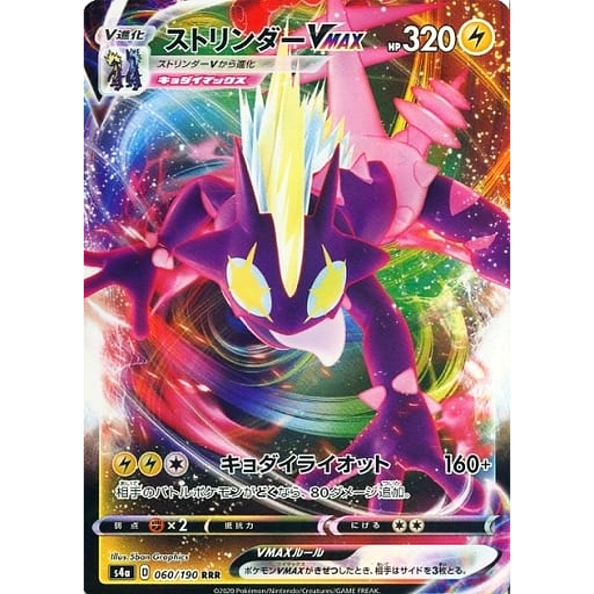 ストリンダーVMAX (キラ仕様) 060/190 [RRR] S4a 雷 ポケモンカードゲーム ソード&シールド ハイクラスパック シャイニースターV