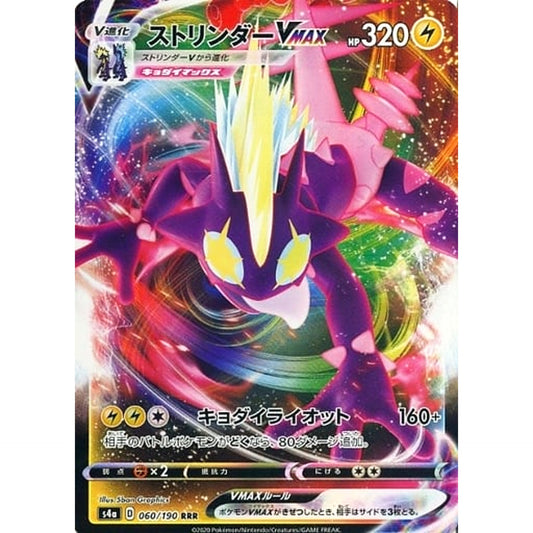 ストリンダーVMAX (キラ仕様) 060/190 [RRR] S4a 雷 ポケモンカードゲーム ソード&シールド ハイクラスパック シャイニースターV
