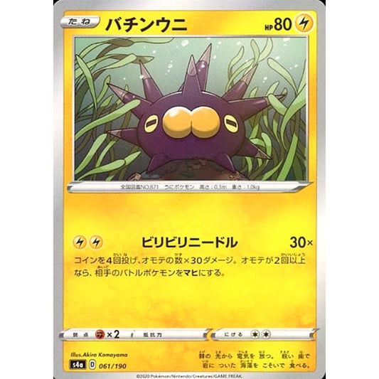 バチンウニ (ミラー仕様) 061/190 S4a 雷 ポケモンカードゲーム ソード&シールド ハイクラスパック シャイニースターV