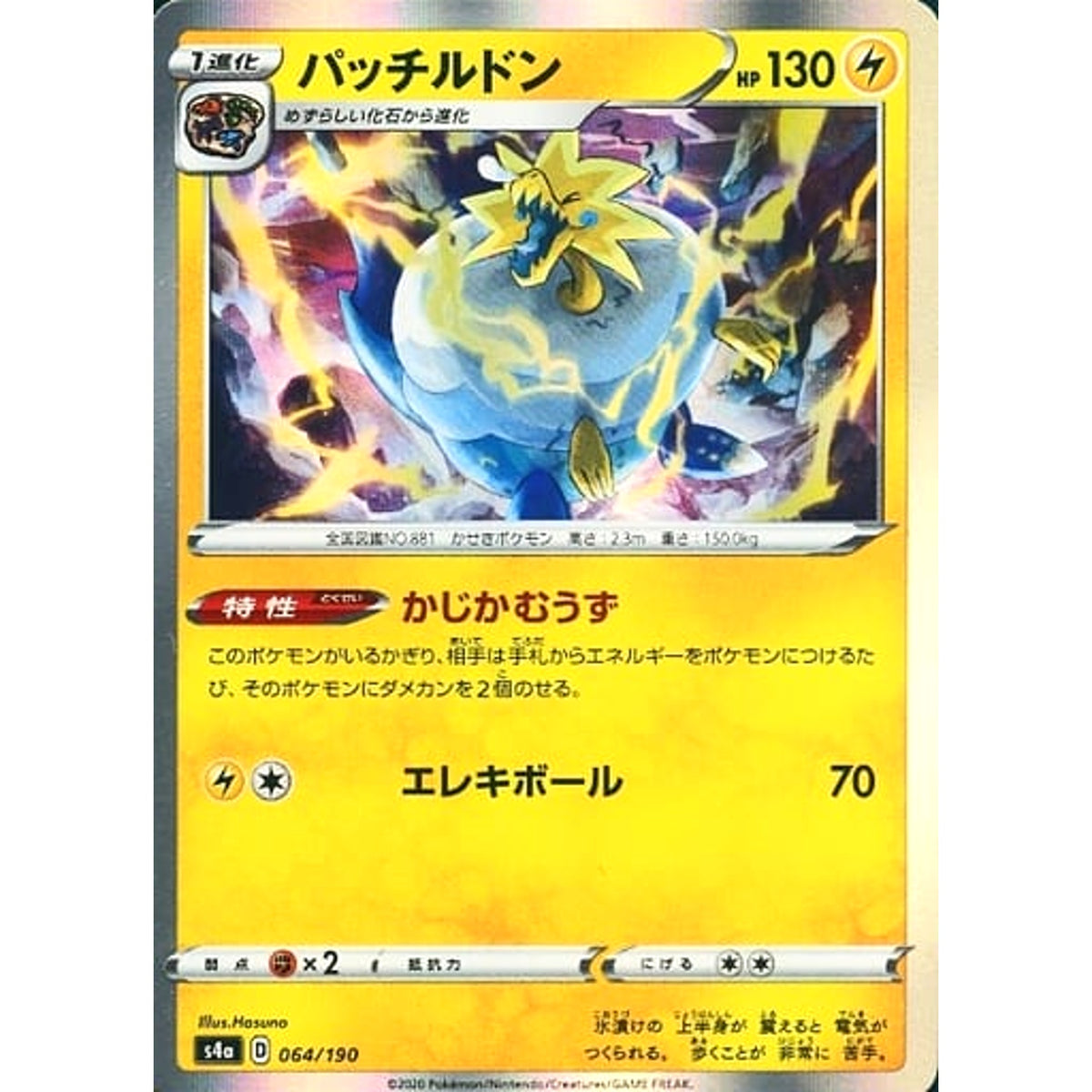 パッチルドン (キラ仕様) 064/190 S4a 雷 ポケモンカードゲーム ソード&シールド ハイクラスパック シャイニースターV