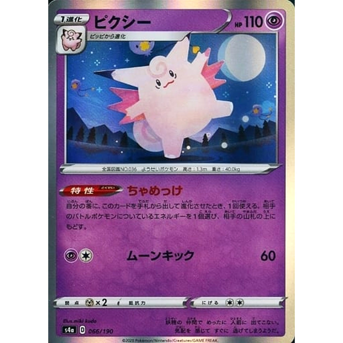 ピクシー (キラ仕様) 066/190 S4a 超 ポケモンカードゲーム ソード&シールド ハイクラスパック シャイニースターV