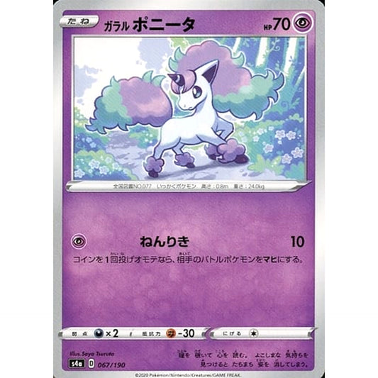 ガラルポニータ 067/190 S4a 超 ポケモンカードゲーム ソード&シールド ハイクラスパック シャイニースターV