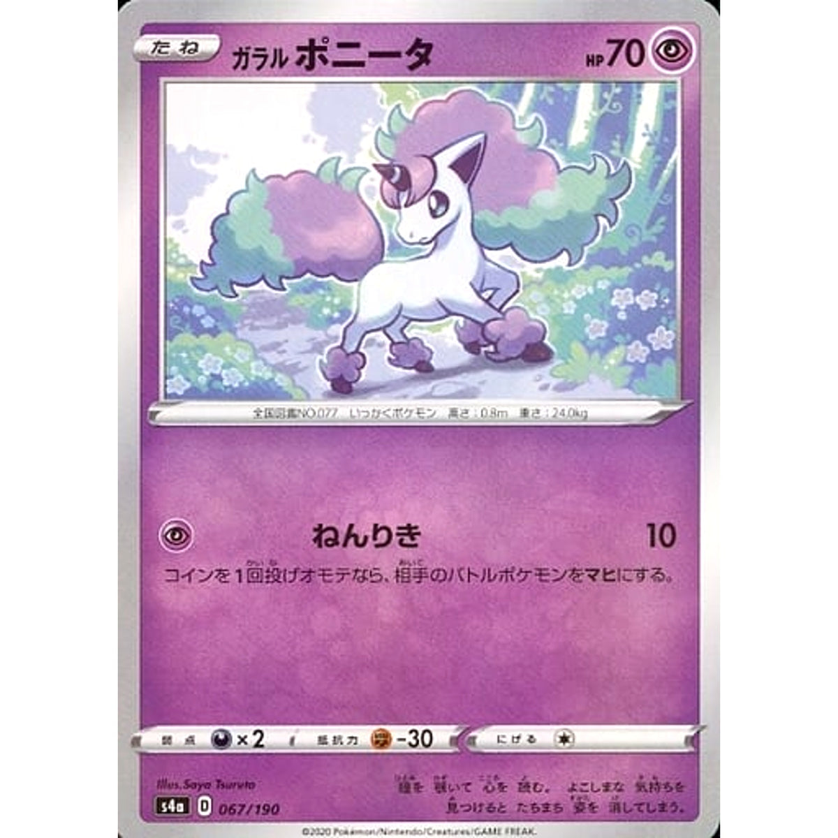 ガラルポニータ (ミラー仕様) 067/190 S4a 超 ポケモンカードゲーム ソード&シールド ハイクラスパック シャイニースターV