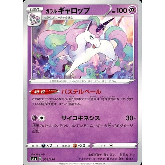 ガラルギャロップ 068/190 S4a 超 ポケモンカードゲーム ソード&シールド ハイクラスパック シャイニースターV