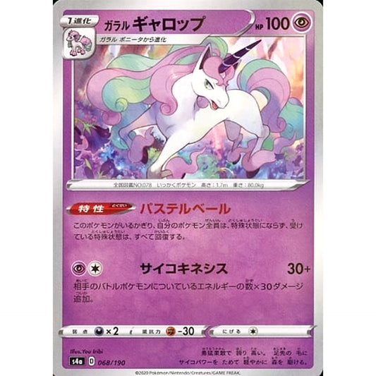 ガラルギャロップ (ミラー仕様) 068/190 S4a 超 ポケモンカードゲーム ソード&シールド ハイクラスパック シャイニースターV