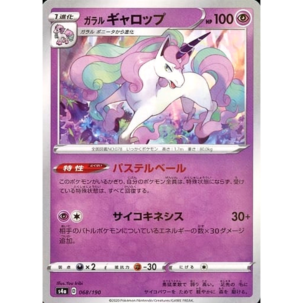 ガラルギャロップ (ミラー仕様) 068/190 S4a 超 ポケモンカードゲーム ソード&シールド ハイクラスパック シャイニースターV