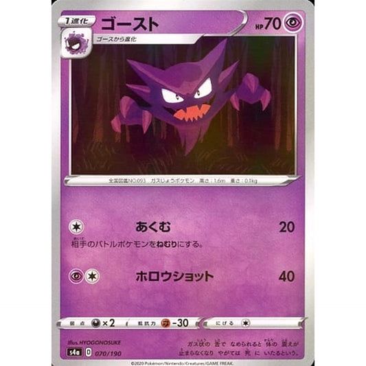 ゴースト (ミラー仕様) 070/190 S4a 超 ポケモンカードゲーム ソード&シールド ハイクラスパック シャイニースターV