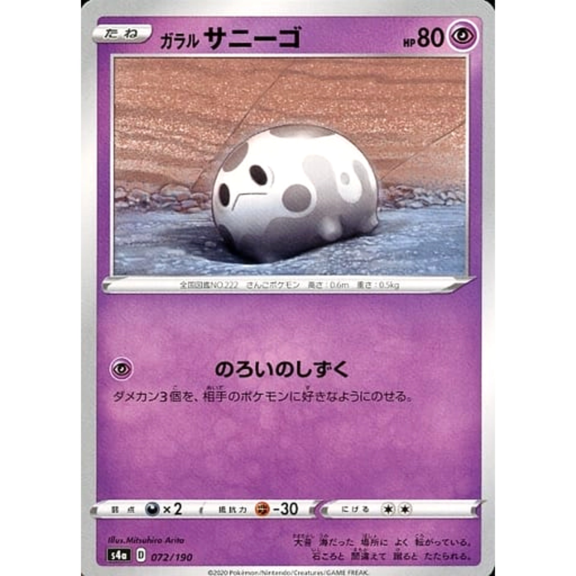 ガラルサニーゴ 072/190 S4a 超 ポケモンカードゲーム ソード&シールド ハイクラスパック シャイニースターV