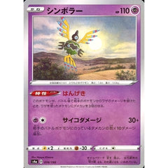 シンボラー (ミラー仕様) 074/190 S4a 超 ポケモンカードゲーム ソード&シールド ハイクラスパック シャイニースターV