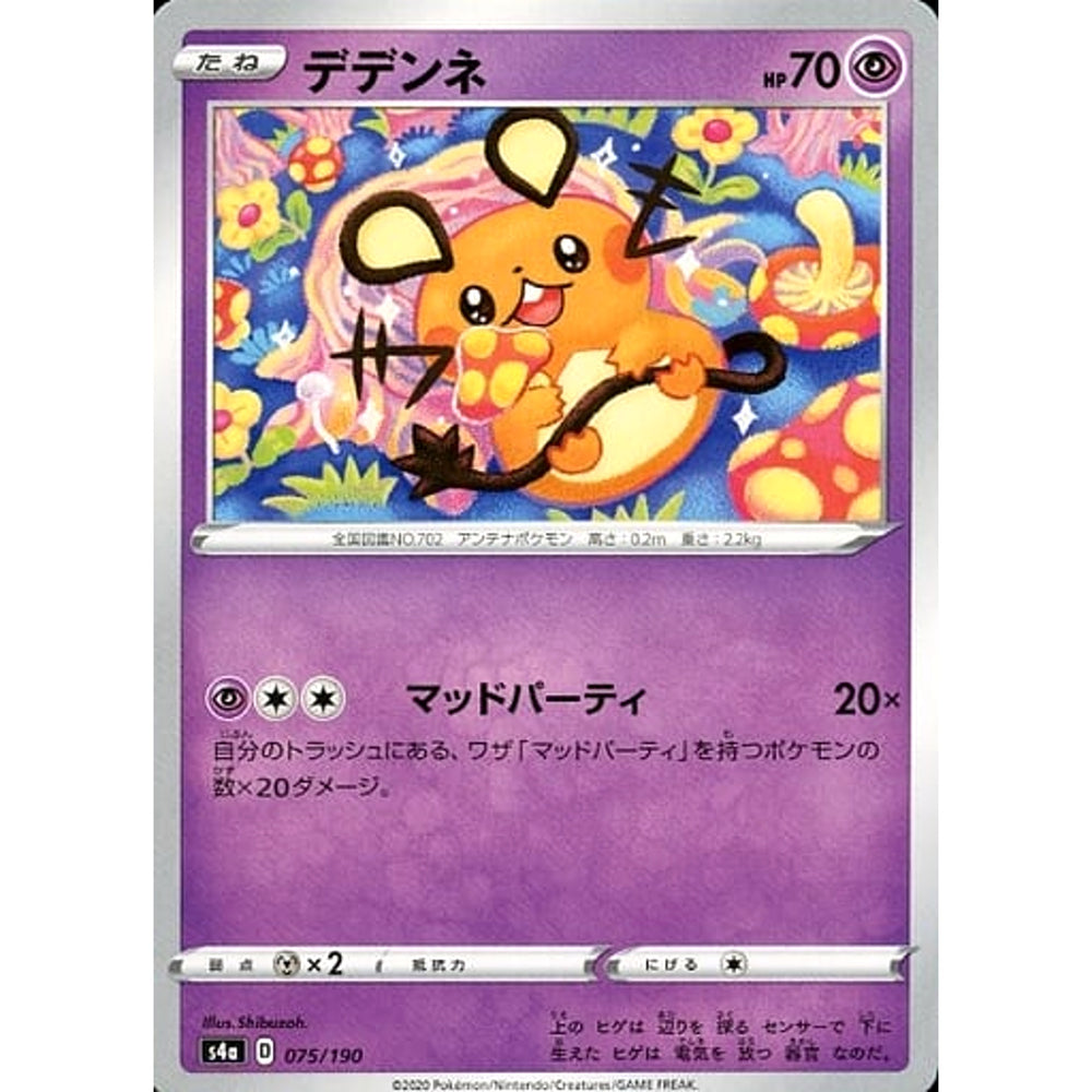 デデンネ 075/190 S4a 超 ポケモンカードゲーム ソード&シールド ハイクラスパック シャイニースターV