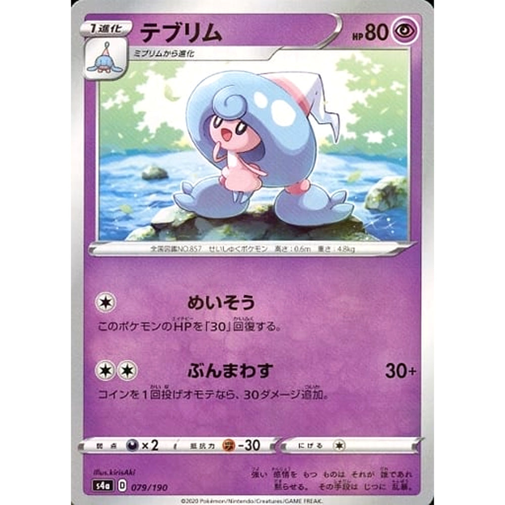 テブリム (ミラー仕様) 079/190 S4a 超 ポケモンカードゲーム ソード&シールド ハイクラスパック シャイニースターV