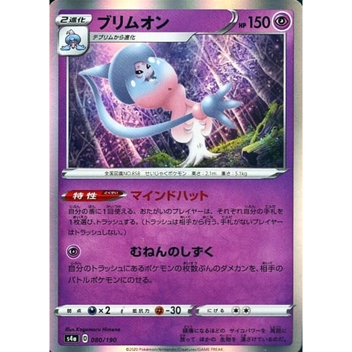 ブリムオン (キラ仕様) 080/190 S4a 超 ポケモンカードゲーム ソード&シールド ハイクラスパック シャイニースターV