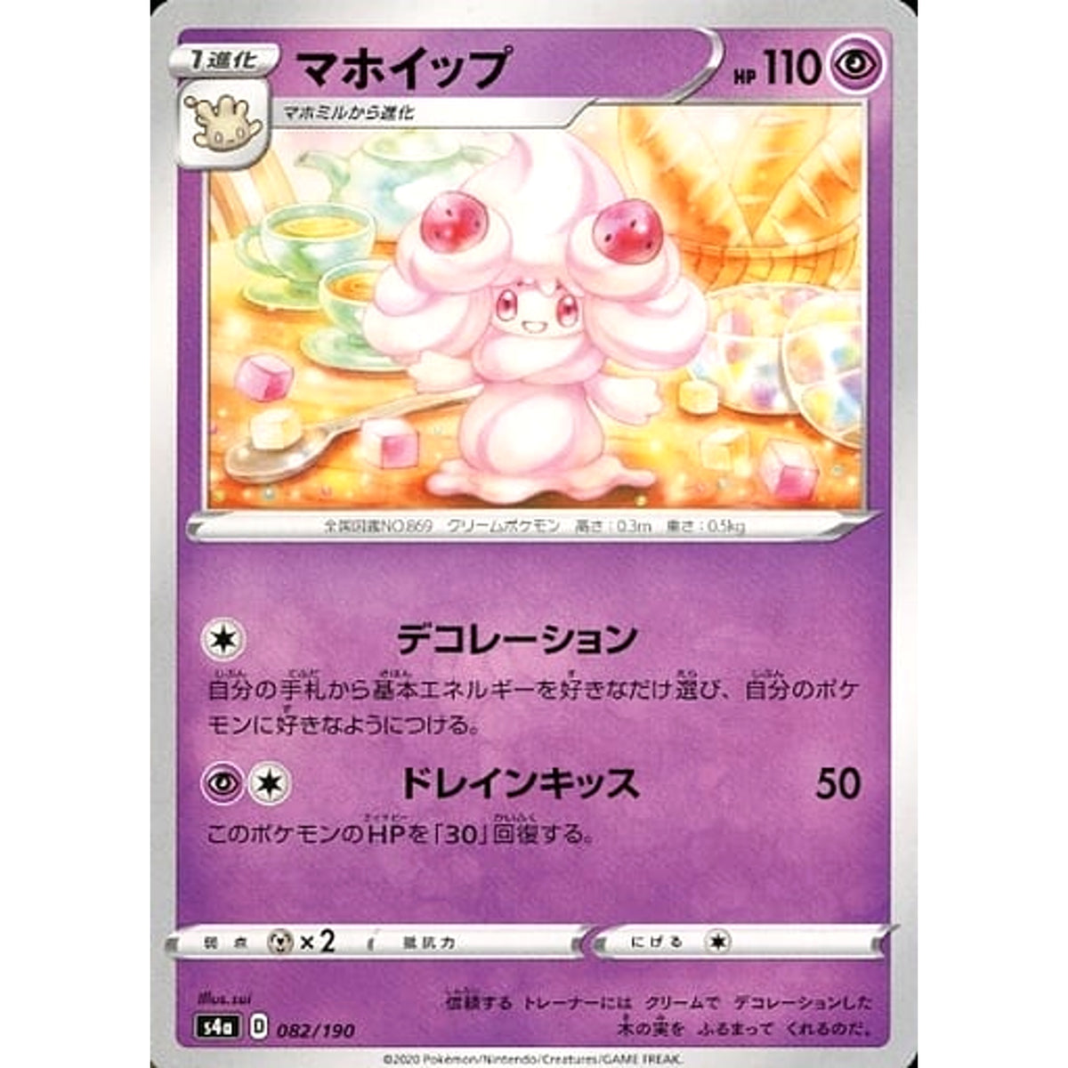 マホイップ 082/190 S4a 超 ポケモンカードゲーム ソード&シールド ハイクラスパック シャイニースターV