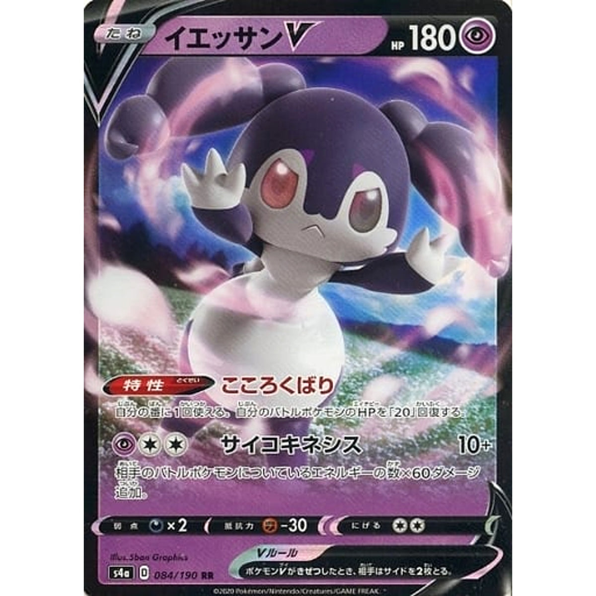 イエッサンV (キラ仕様) 084/190 [RR] S4a 超 ポケモンカードゲーム ソード&シールド ハイクラスパック シャイニースターV