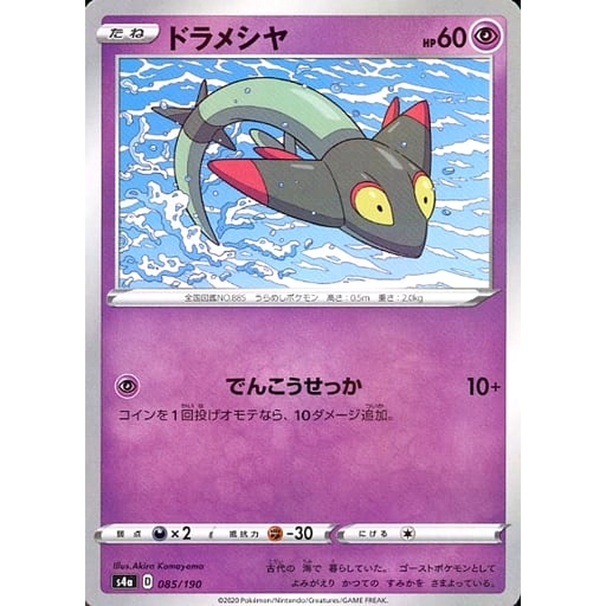 ドラメシヤ (ミラー仕様) 085/190 S4a 超 ポケモンカードゲーム ソード&シールド ハイクラスパック シャイニースターV