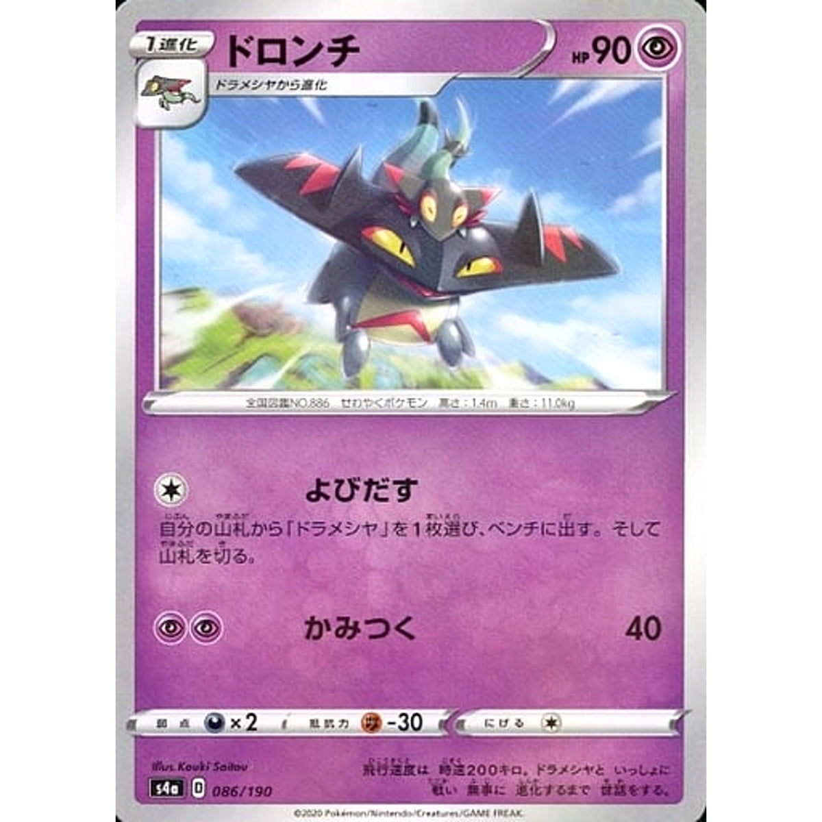 ドロンチ (ミラー仕様) 086/190 S4a 超 ポケモンカードゲーム ソード&シールド ハイクラスパック シャイニースターV