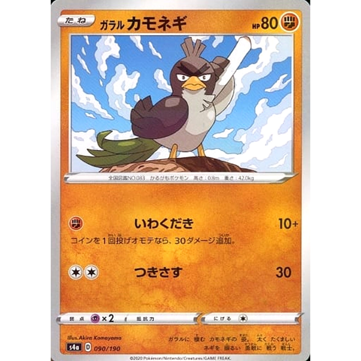 ガラルカモネギ (ミラー仕様) 090/190 S4a 闘 ポケモンカードゲーム ソード&シールド ハイクラスパック シャイニースターV