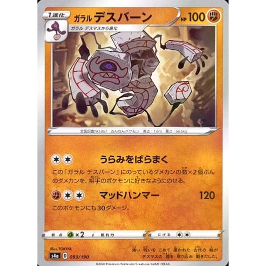 ガラルデスバーン (ミラー仕様) 093/190 S4a 闘 ポケモンカードゲーム ソード&シールド ハイクラスパック シャイニースターV